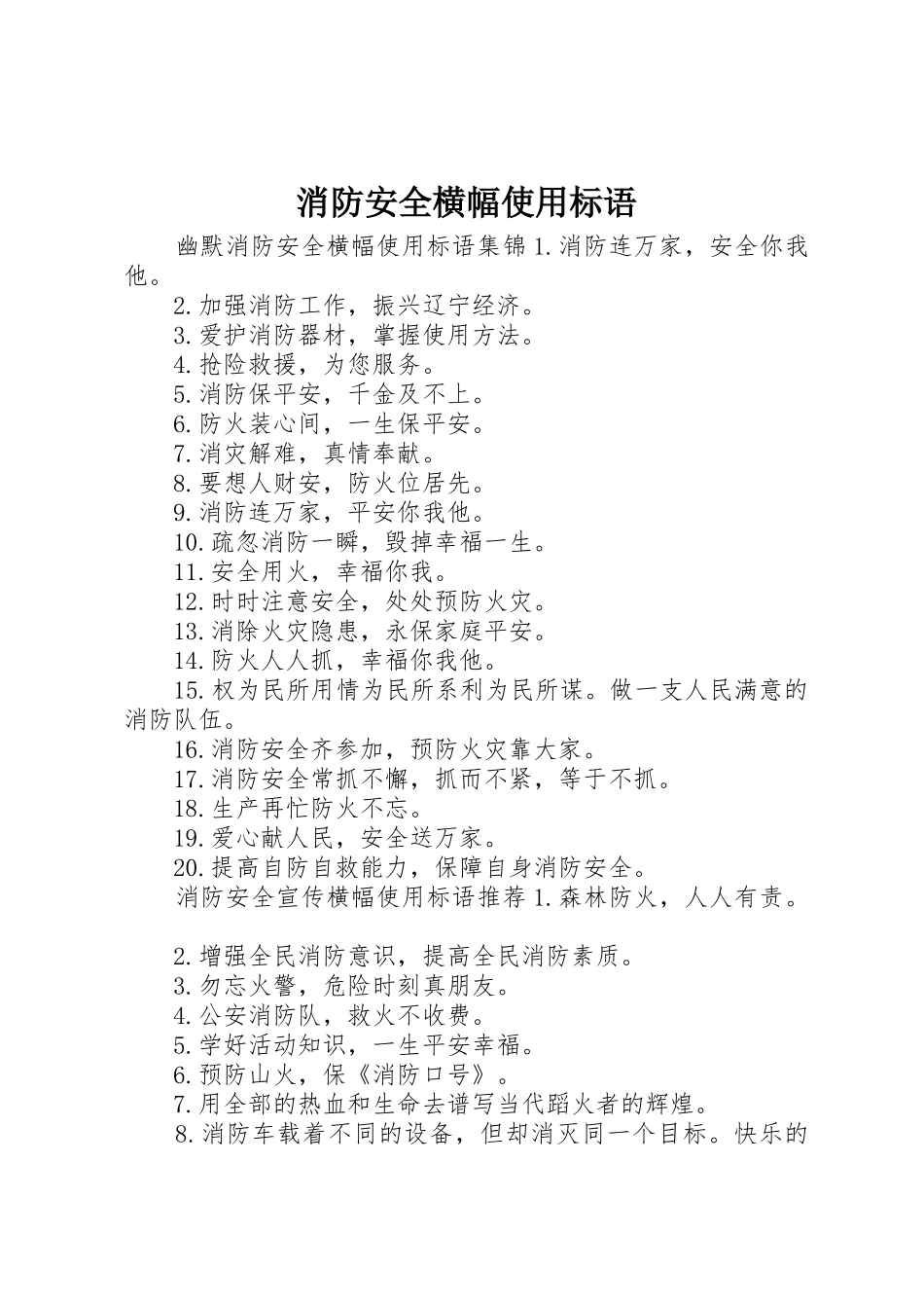 消防安全横幅使用标语集锦_第1页