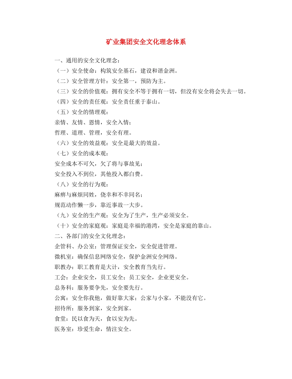 《安全文化》之矿业集团安全文化理念体系 _第1页