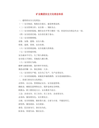 《安全文化》之矿业集团安全文化理念体系 