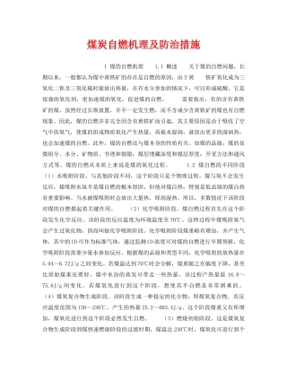 《安全技术》之煤炭自燃机理及防治措施 