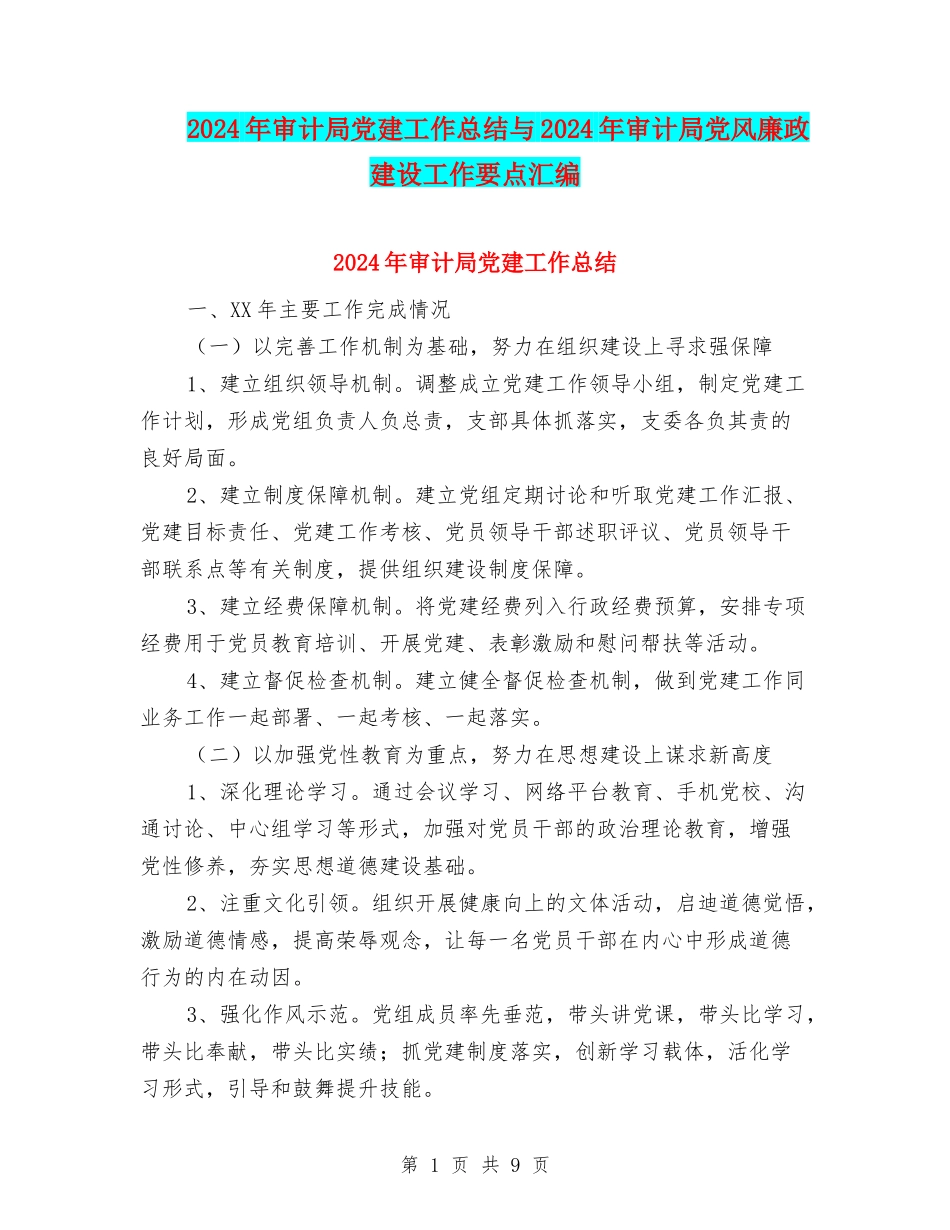 2024年审计局党建工作总结与2024年审计局党风廉政建设工作要点汇编_第1页