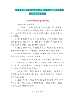 2024年审计局党建工作总结与2024年审计局党风廉政建设工作要点汇编