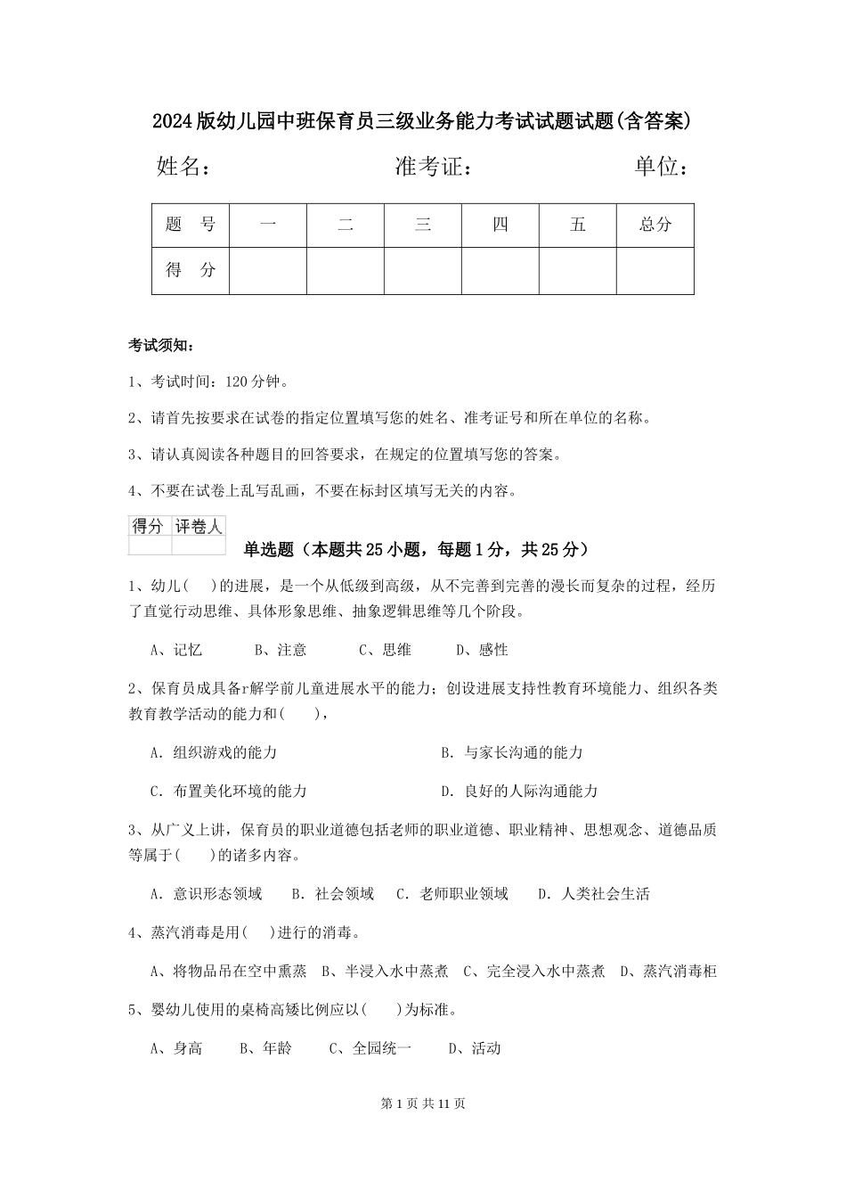 2024版幼儿园中班保育员三级业务能力考试试题试题(含答案)_第1页