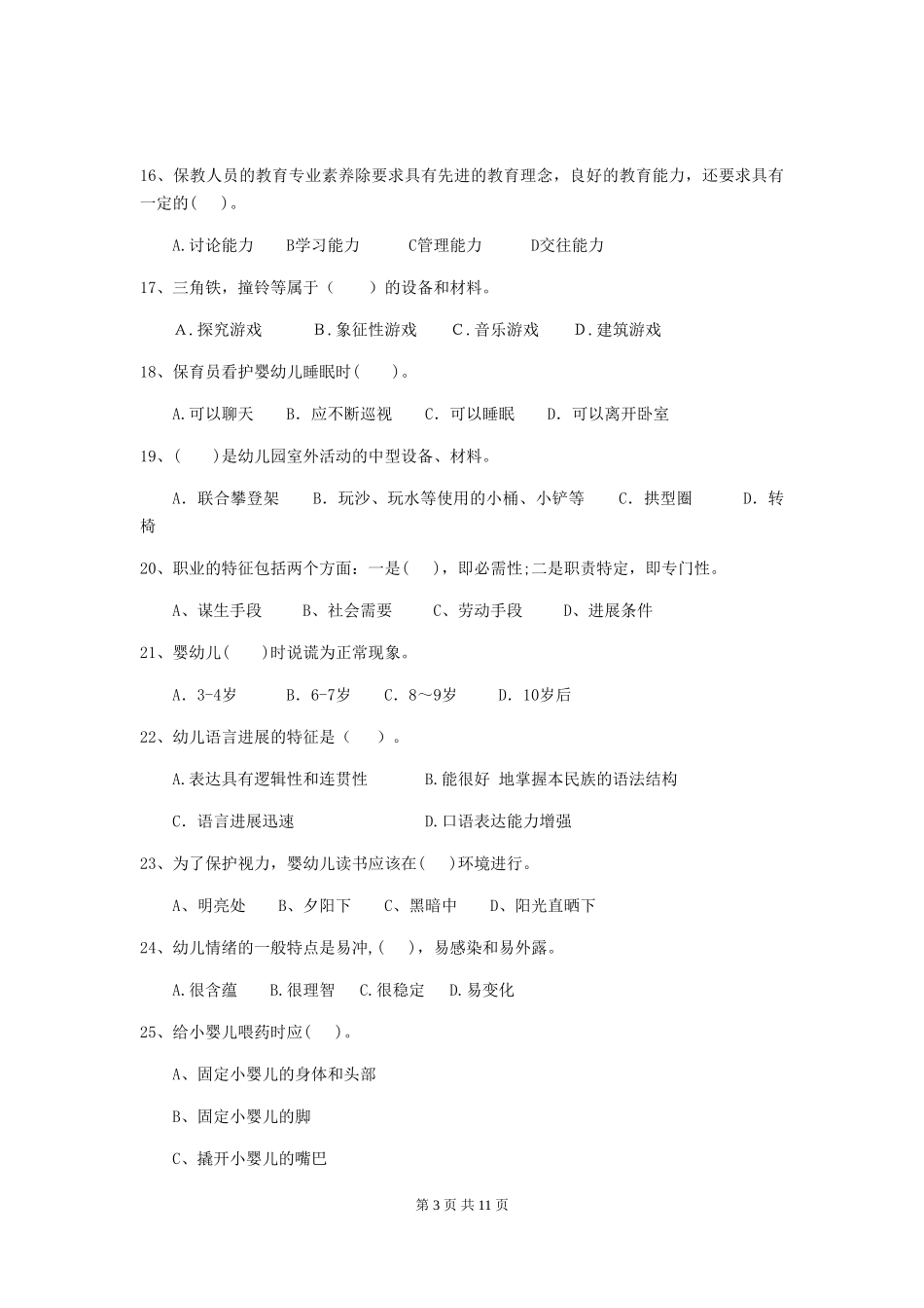 2024版幼儿园中班保育员三级业务能力考试试题试题(含答案)_第3页