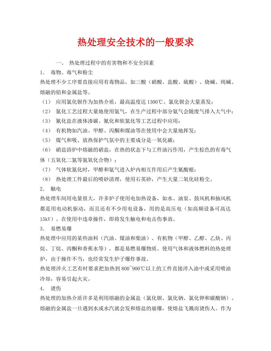 《安全技术》之热处理安全技术的一般要求 _第1页