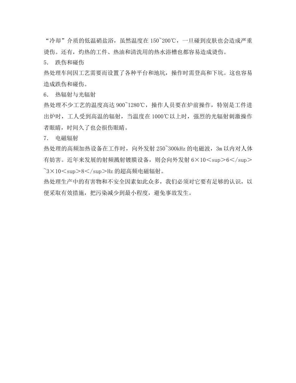 《安全技术》之热处理安全技术的一般要求 _第2页
