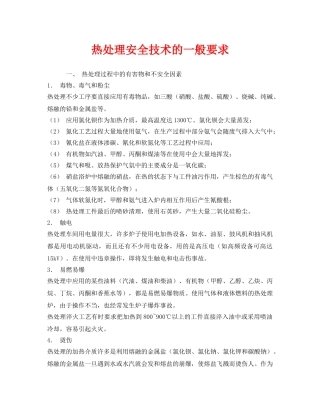 《安全技术》之热处理安全技术的一般要求 