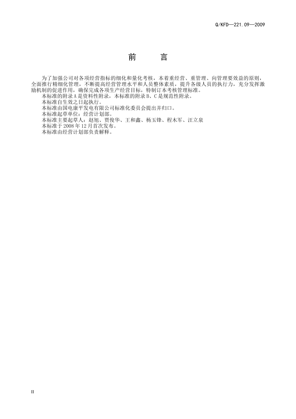 经济责任制考核管理标准(试行)_第3页