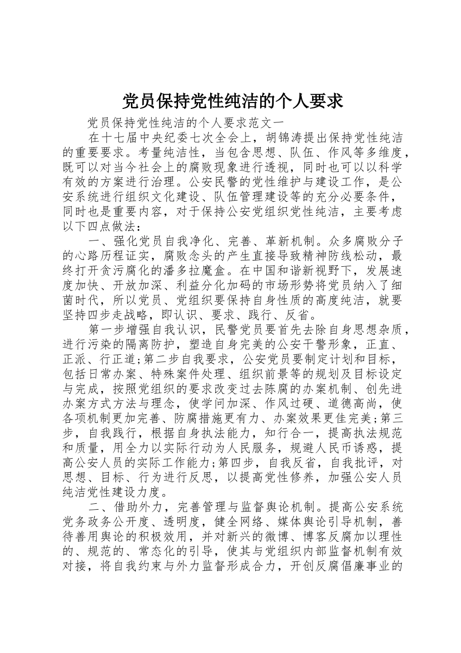 党员保持党性纯洁的个人要求_第1页