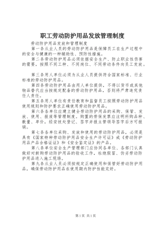 职工劳动防护用品发放管理规章制度 