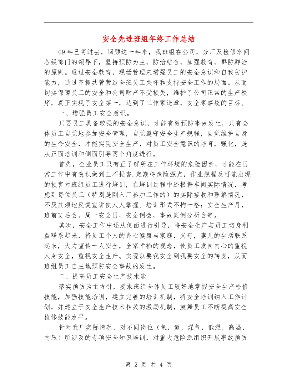 安全先进班组年终工作总结_第2页