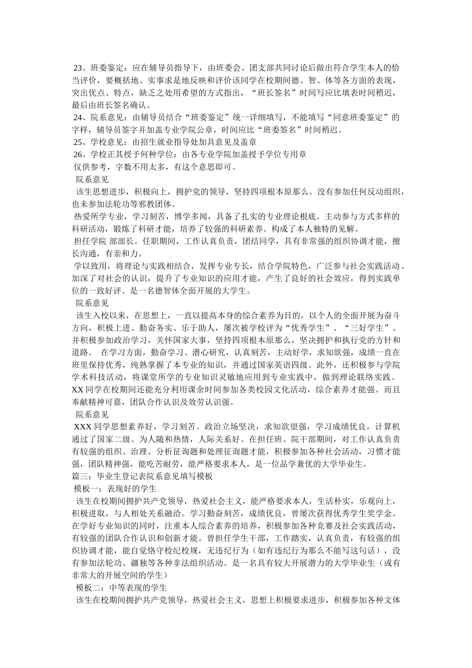 《高等学校毕业生登记表》“班委鉴定”“院系意见”基本标准 _第3页