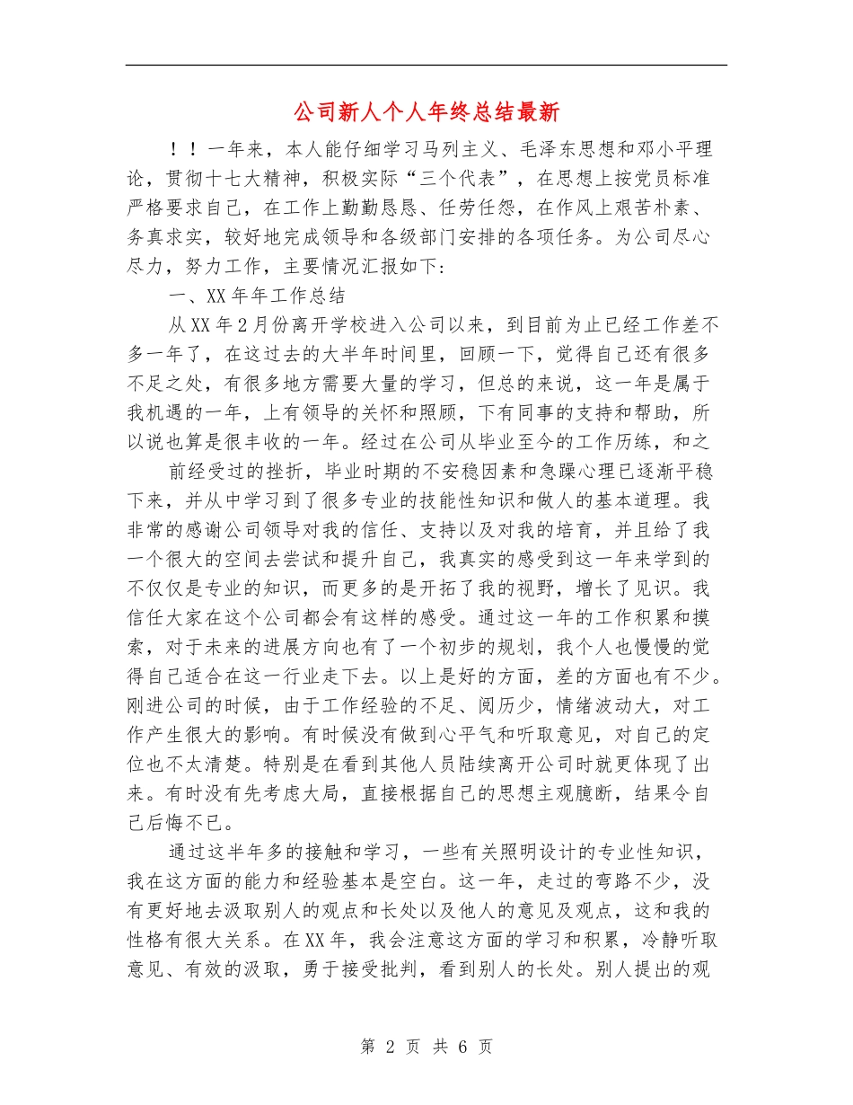 公司新人个人年终总结最新_第2页