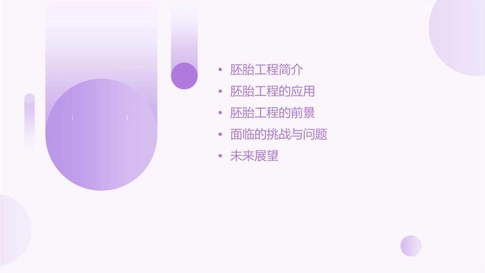 胚胎工程的应用与前景(新)课件_第2页