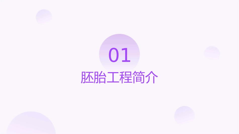 胚胎工程的应用与前景(新)课件_第3页