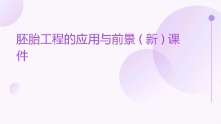 胚胎工程的应用与前景(新)课件
