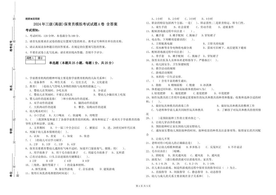 2024年三级(高级)保育员模拟考试试题A卷-含答案_第1页
