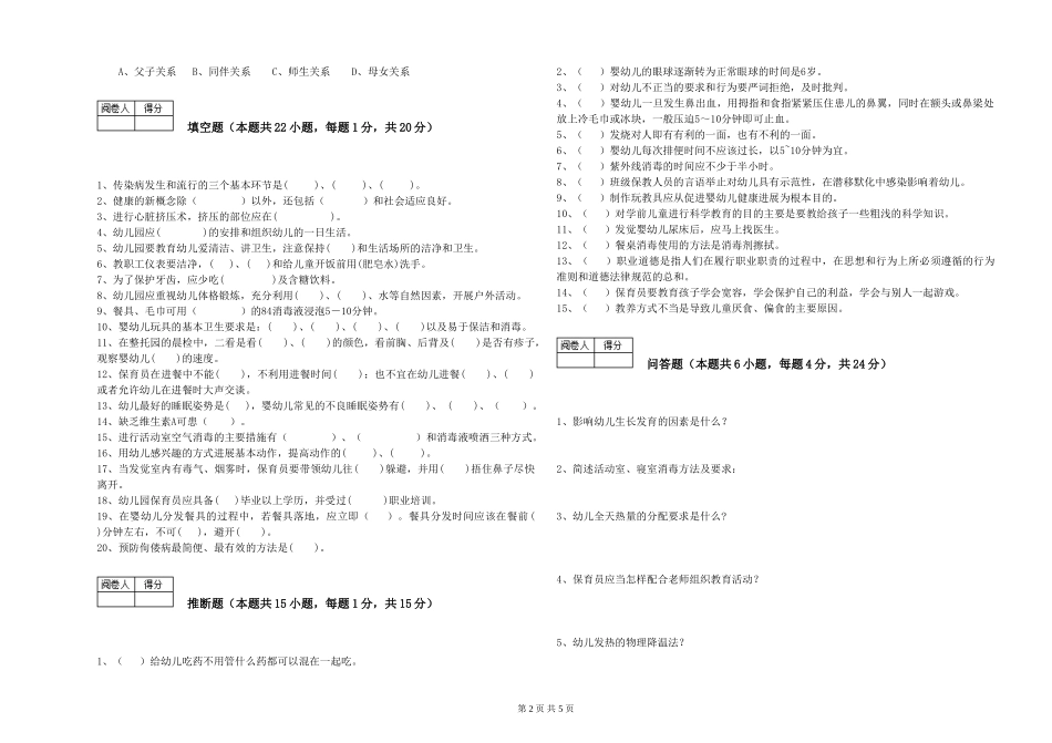 2024年三级(高级)保育员模拟考试试题A卷-含答案_第2页