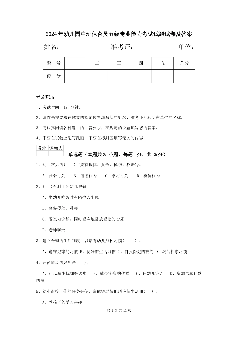 2024年幼儿园中班保育员五级专业能力考试试题试卷及答案_第1页
