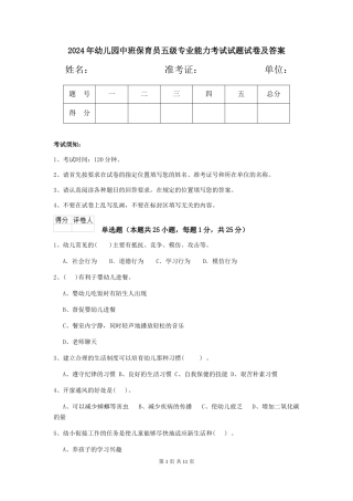 2024年幼儿园中班保育员五级专业能力考试试题试卷及答案