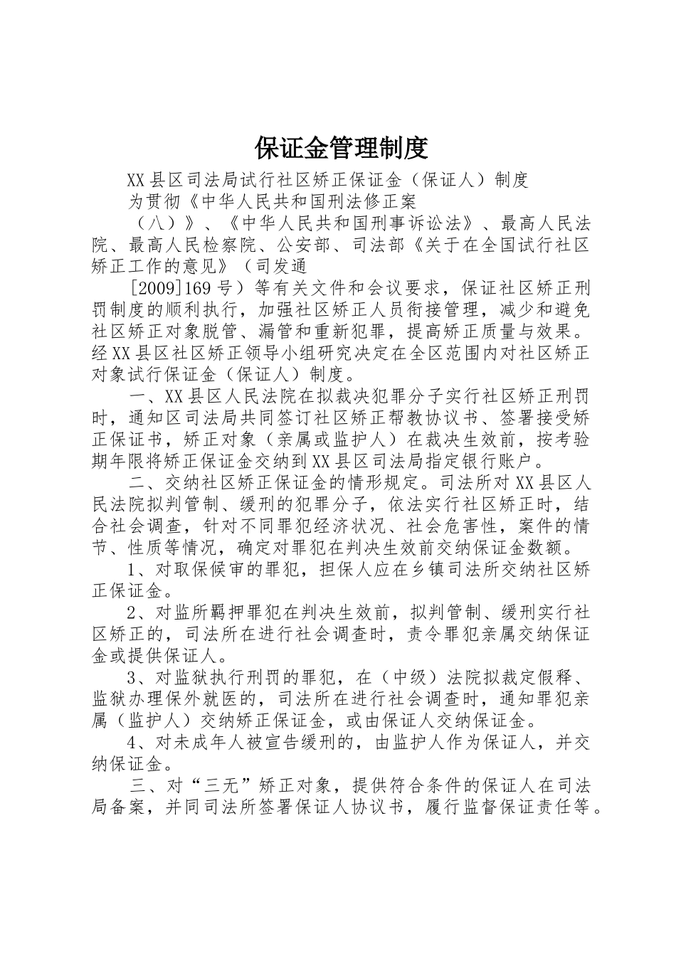 保证金规章制度管理_第1页