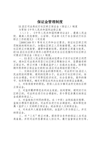 保证金规章制度管理