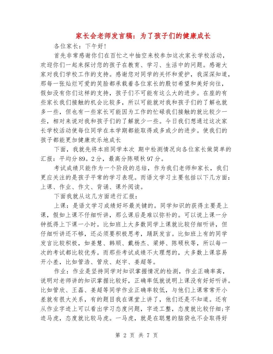 家长会教师发言稿：为了孩子们的健康成长_第2页