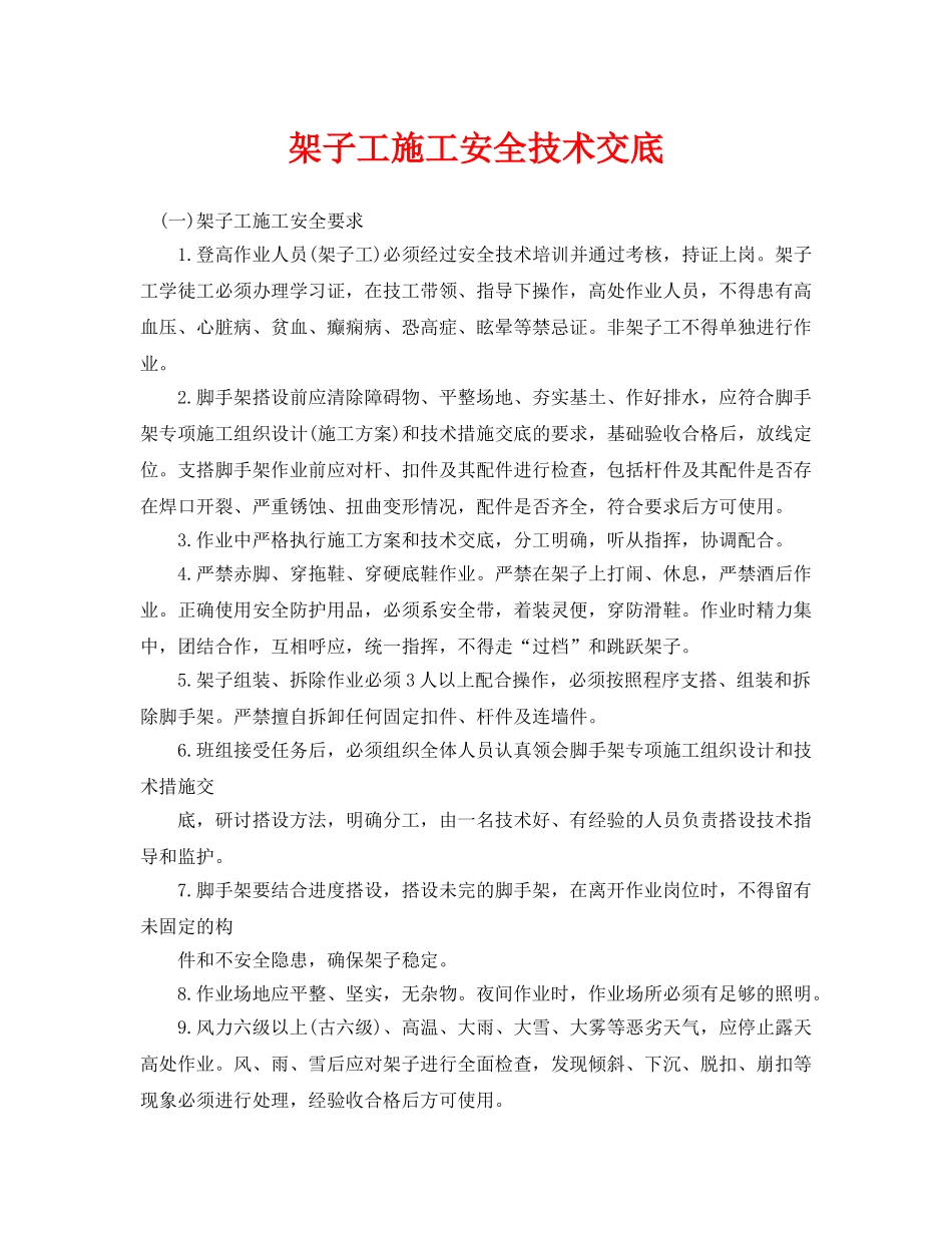 《管理资料-技术交底》之架子工施工安全技术交底 _第1页