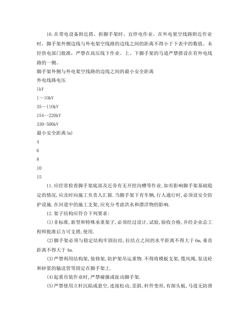 《管理资料-技术交底》之架子工施工安全技术交底 _第2页