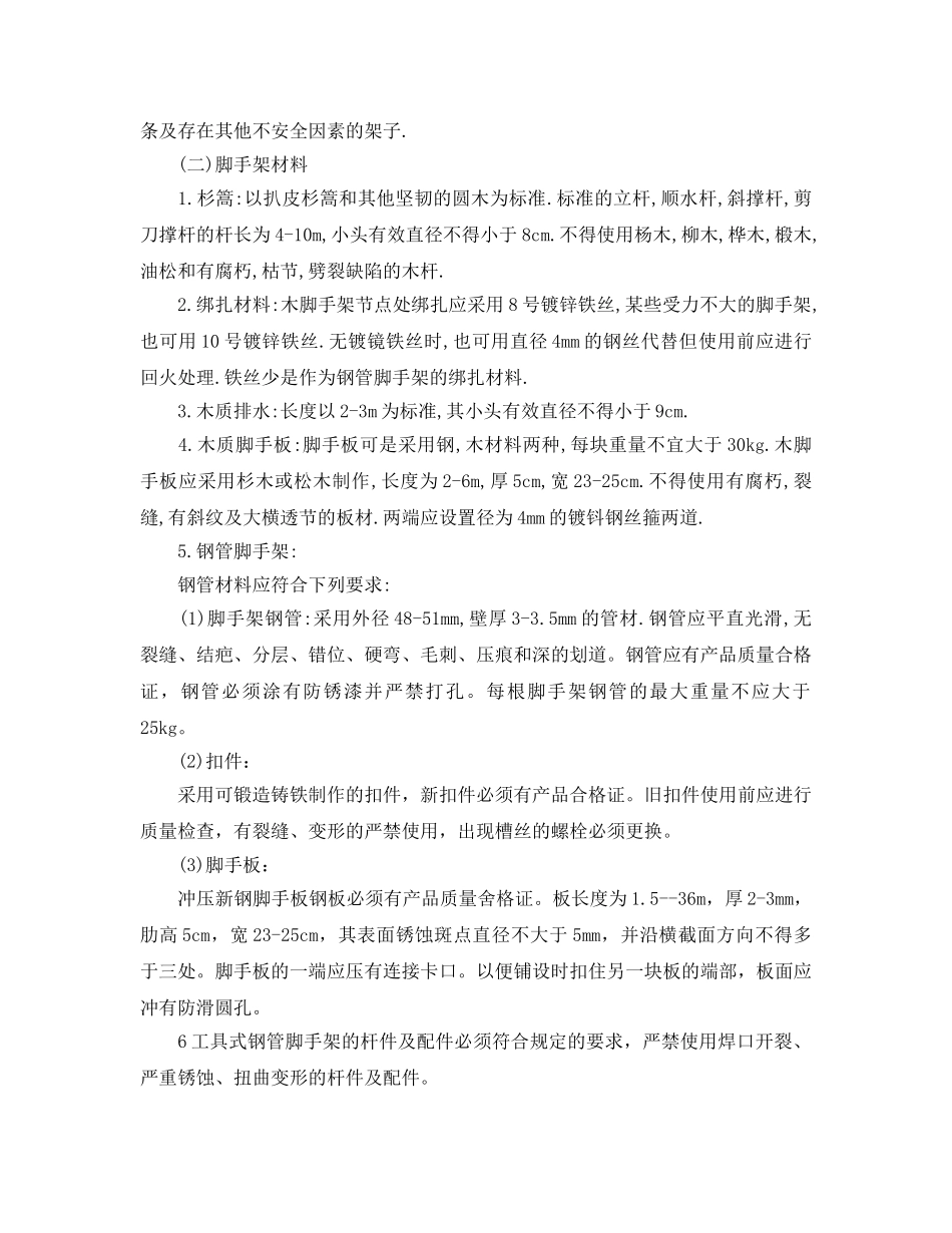 《管理资料-技术交底》之架子工施工安全技术交底 _第3页