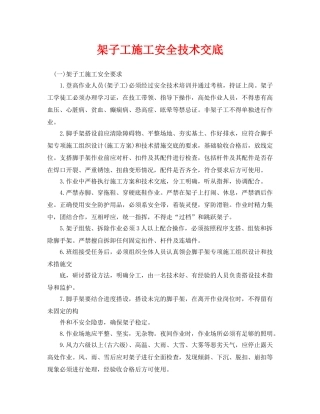《管理资料-技术交底》之架子工施工安全技术交底 