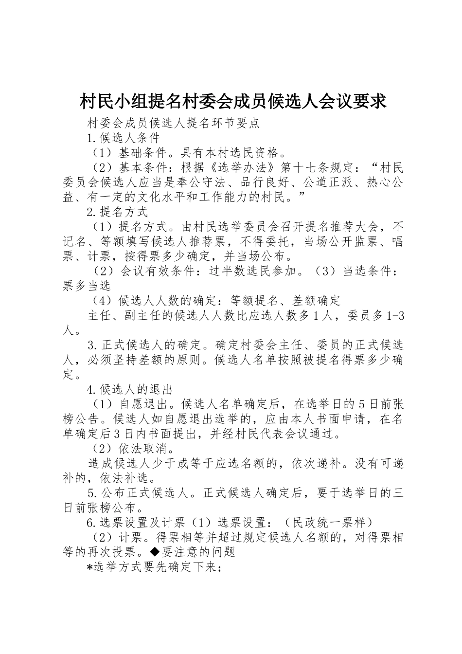 村民小组提名村委会成员候选人会议要求 _第1页