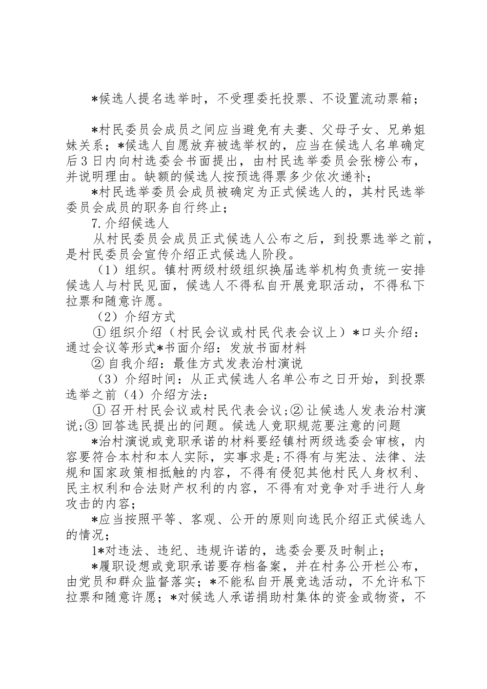 村民小组提名村委会成员候选人会议要求 _第2页