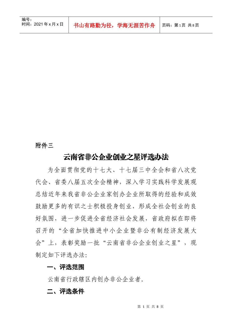 论云南省非公企业创业之星评选办法_第1页