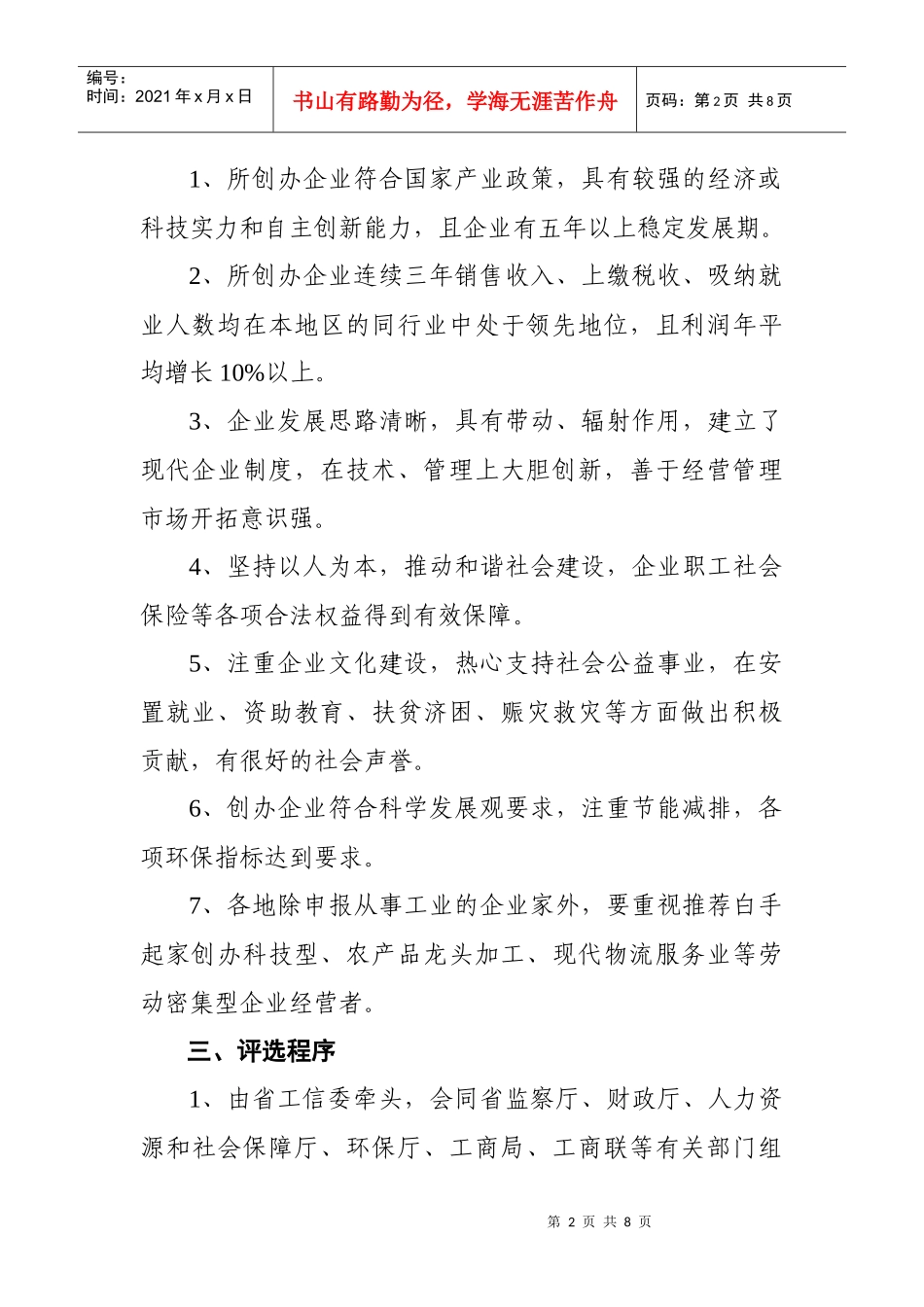 论云南省非公企业创业之星评选办法_第2页