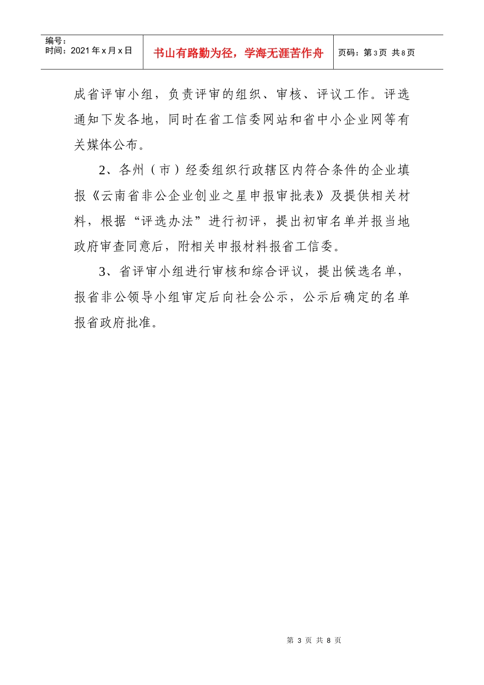 论云南省非公企业创业之星评选办法_第3页
