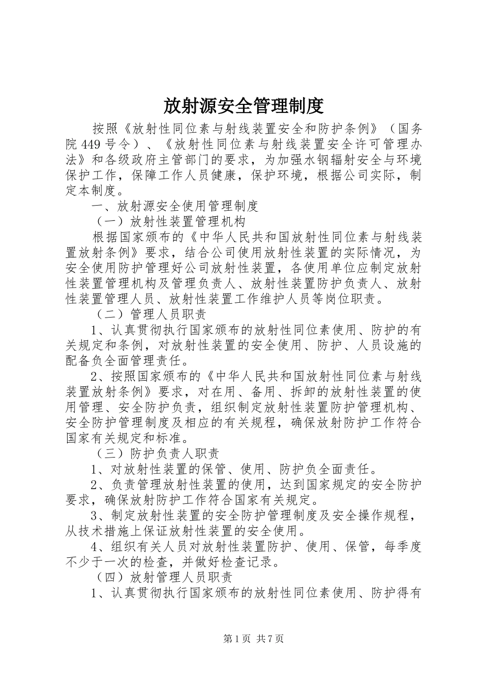 放射源安全管理规章制度 _第1页