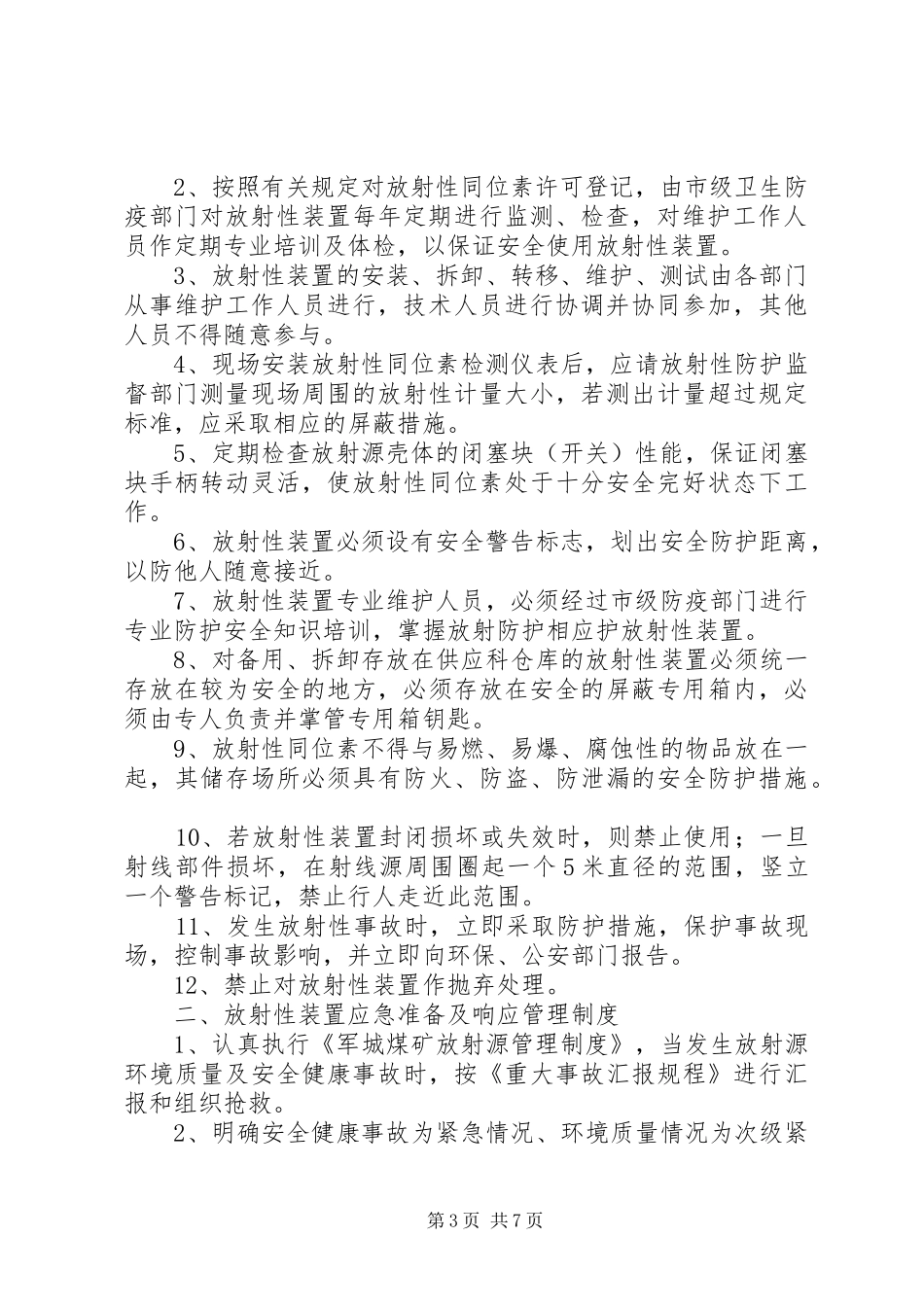 放射源安全管理规章制度 _第3页