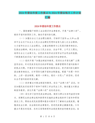 2024年普法年度工作要点与2024年普法每月工作计划汇编
