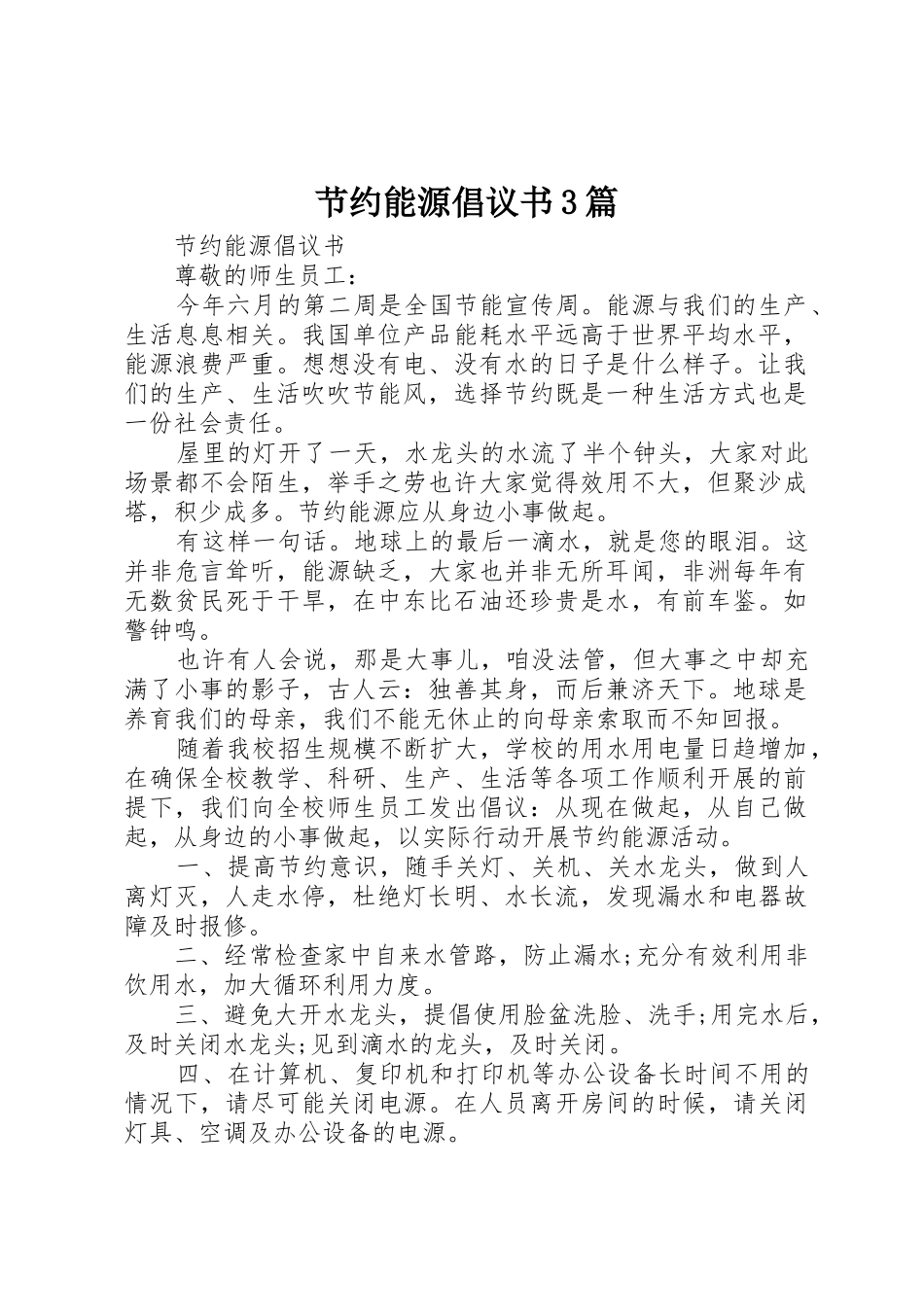 节约能源倡议书范文3篇_第1页