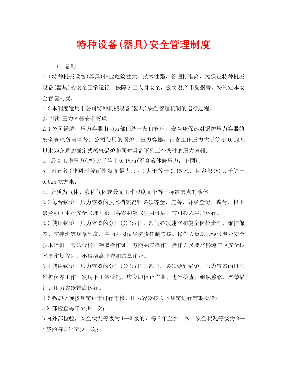 《安全管理制度》之特种设备(器具)安全管理制度 _第1页