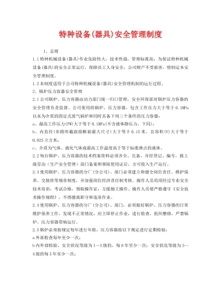 《安全管理制度》之特种设备(器具)安全管理制度 