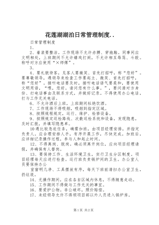 花莲湖湖泊日常管理规章制度细则..