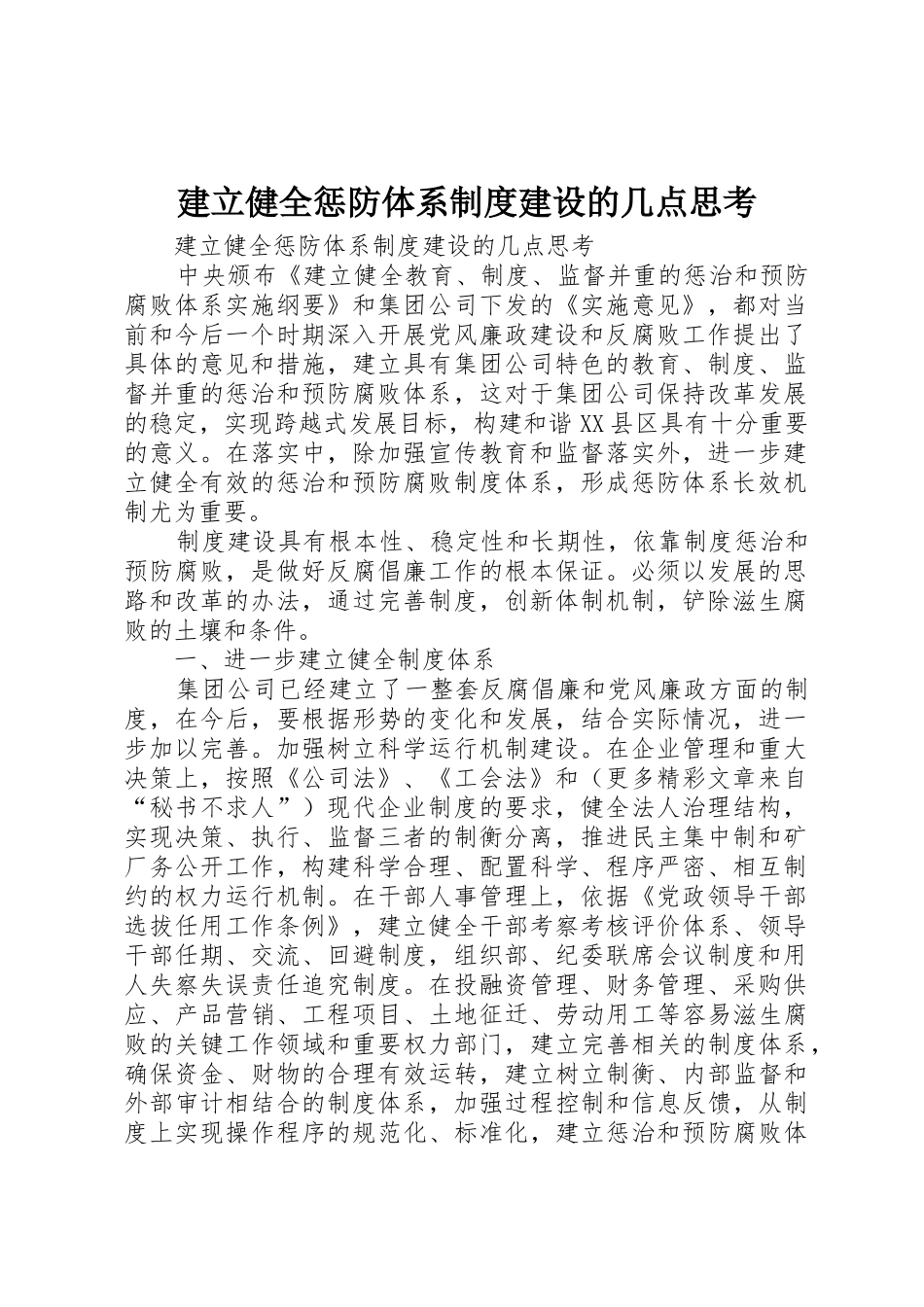 建立健全惩防体系规章制度建设的几点思考_第1页