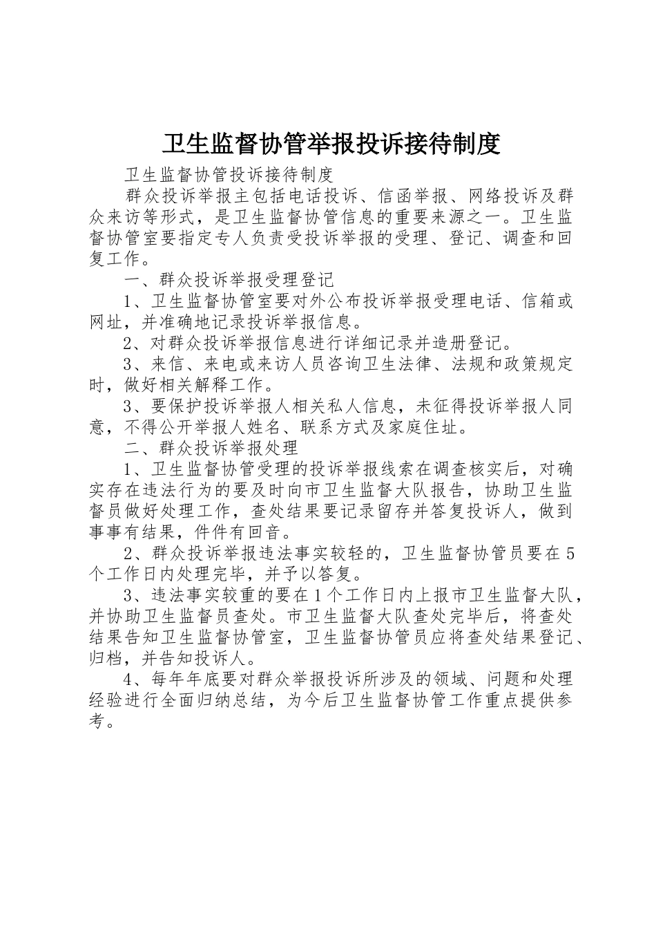卫生监督协管举报投诉接待规章制度 _第1页