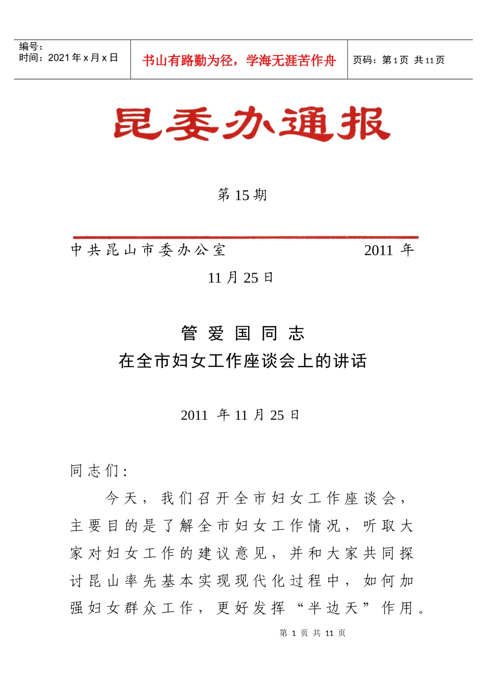 管书记在妇女工作会议上的讲话_第1页