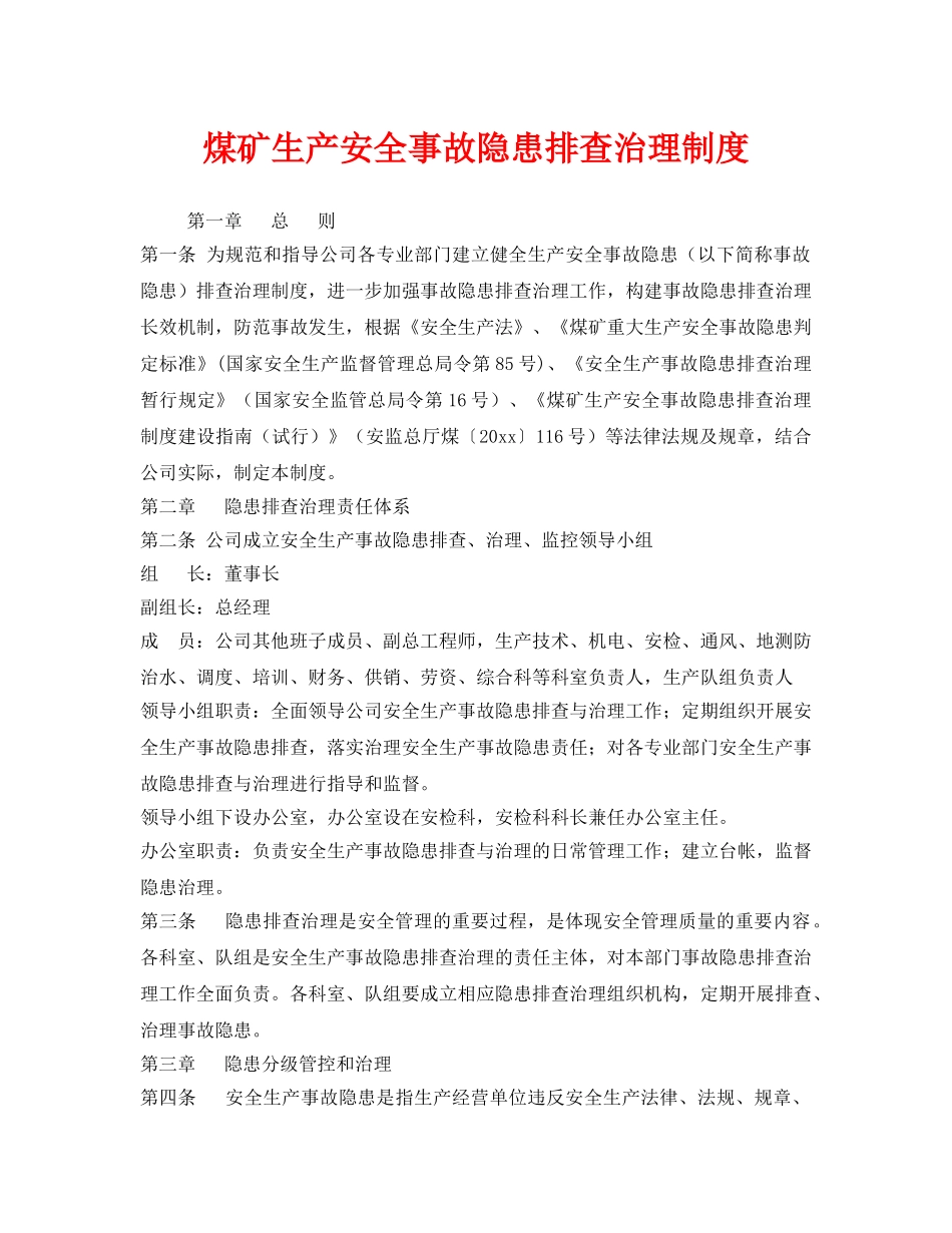 《安全管理制度》之煤矿生产安全事故隐患排查治理制度 _第1页