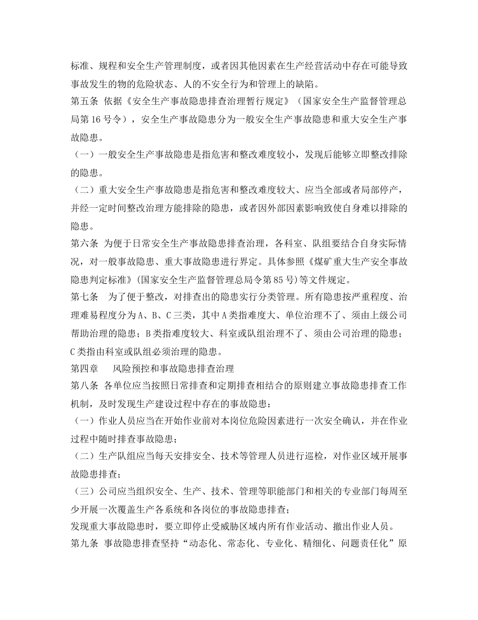 《安全管理制度》之煤矿生产安全事故隐患排查治理制度 _第2页