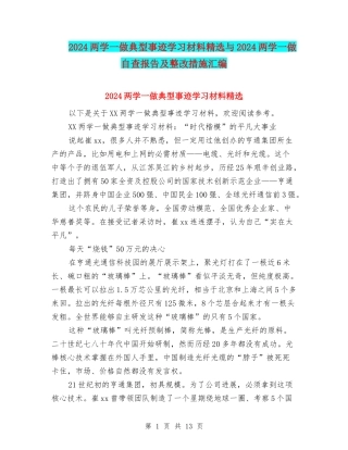 2024两学一做典型事迹学习材料精选与2024两学一做自查报告及整改措施汇编