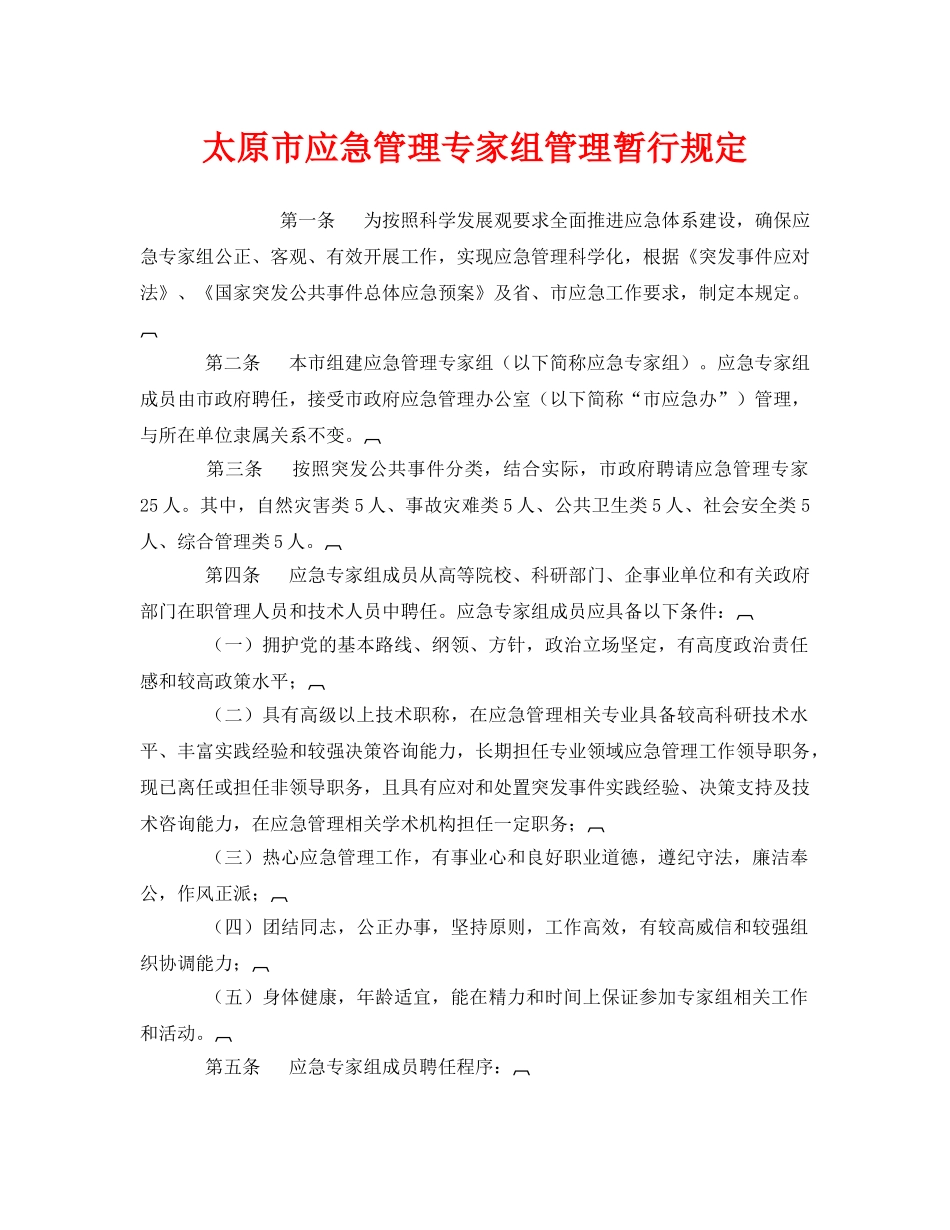 《安全管理应急预案》之太原市应急管理专家组管理暂行规定 _第1页